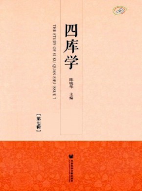四库学期刊
